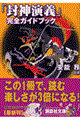 「封神演義」完全ガイドブック
