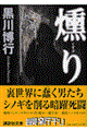 燻り