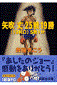矢吹丈25戦19勝(19KO(ケーオー))5敗1分