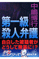 第一級殺人弁護