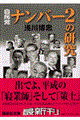 自民党・ナンバー2の研究
