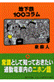 地下鉄100コラム