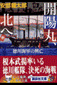 開陽丸、北へ