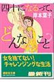 四十になるって、どんなこと?