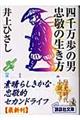 四千万歩の男忠敬の生き方