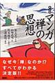 マンガ禅の思想 新装版