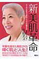 新美肌革命