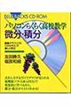 パソコンらくらく高校数学微分・積分