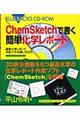 ＣｈｅｍＳｋｅｔｃｈで書く簡単化学レポート