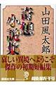 奇想小説集