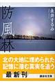 防風林