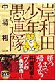岸和田少年愚連隊