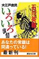 大江戸庶民いろいろ事情