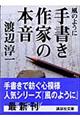 手書き作家の本音