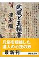 武蔵と五輪書