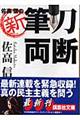 佐高信の新・筆刀両断