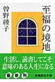 至福の境地