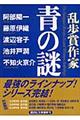 乱歩賞作家青の謎