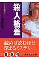 殺人格差