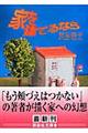 家を建てるなら