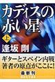 カディスの赤い星　上　新装版