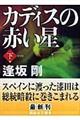 カディスの赤い星　下　新装版
