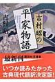 吉村昭の平家物語