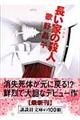 長い家の殺人　新装版