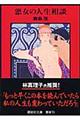 悪女の人生相談