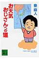 お天気おじさんへの道