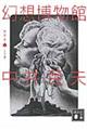 幻想博物館 新装版
