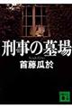 刑事の墓場