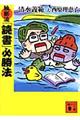 独断流「読書」必勝法