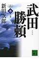 武田勝頼　２（水の巻）　新装版