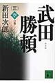 武田勝頼　３（空の巻）　新装版