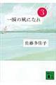 一瞬の風になれ　第３部