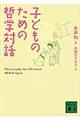 子どものための哲学対話