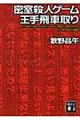 密室殺人ゲーム王手飛車取り