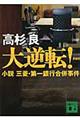 大逆転! 新装版