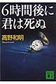 ６時間後に君は死ぬ