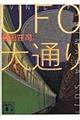 UFO大通り