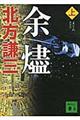 余燼　上　新装版