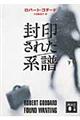 封印された系譜 下