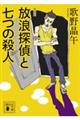 放浪探偵と七つの殺人　増補版