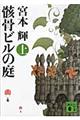 骸骨ビルの庭　上