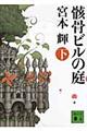 骸骨ビルの庭　下