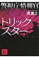 警視庁情報官トリックスター