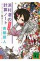 浜村渚の計算ノート 2さつめ