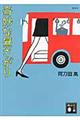 奇妙な昼さがり 新装版