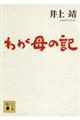 わが母の記